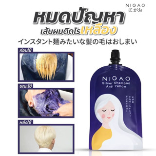 นิกาโอะ แชมพู แอนตี้เยลโล่ 30 มล. NIGAO Silver Shampoo Anti Yellow 30 ml.