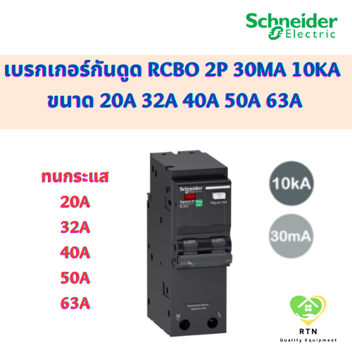 Schneider เบรกเกอร์กันดูด RCBO 2P 30mA 10kA ขนาด 20A 32A 40A 50A 63A รุ่น QO2C10RCBO30 Square D ชไนเ