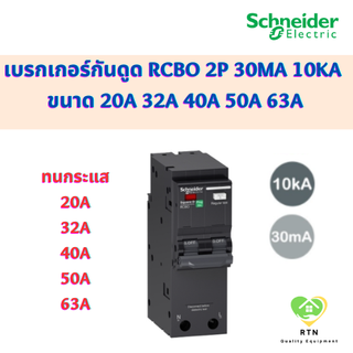 Schneider เบรกเกอร์กันดูด RCBO 2P 30mA 10kA ขนาด 20A 32A 40A 50A 63A รุ่น QO2C10RCBO30 Square D ชไนเดอร์