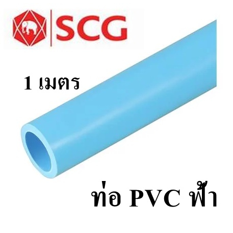 ท่อประปา SCG ท่อ PVC  (ตัดแบ่งเป็นเมตร) จำนวน 1เมตร