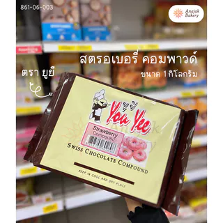 สวิส ช็อกโกแลต คอมพาวด์ ตรา ยูยี (You Yee Swiss Chocolate Compound) ขนาด 1 กิโลกรัม