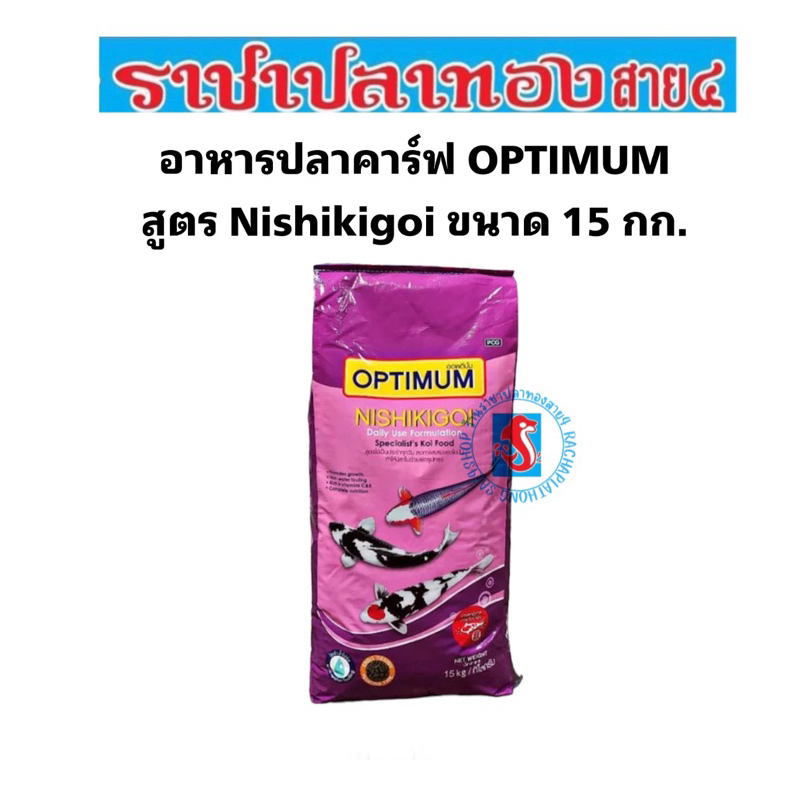 อาหารปลาคราฟ Optimum nishikigoi นิชิกิกอย ขนาด 15 กก.