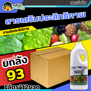 🥬 💥💥 สินค้ายกลัง 💥💥 เซอร์ (สารจับใบ) บรรจุ 1ลิตร*12ขวด สารจับใบเกาะติด ดูดซึมดี ทนการชะล้าง