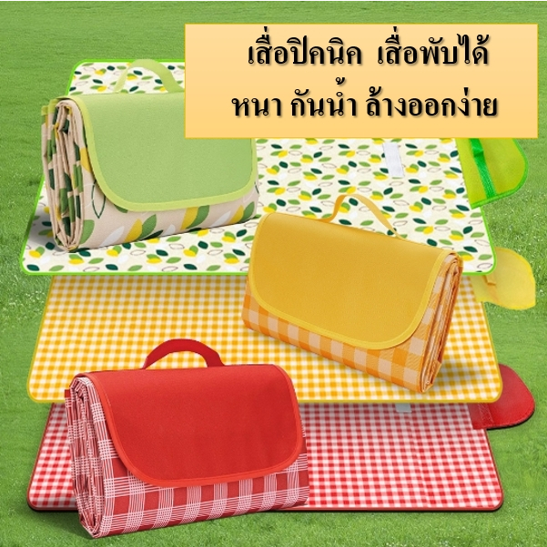 AT.MALL เสื่อปิคนิค ลายสก็อต วัสดุผ้าใบกันน้ำได้ ทำความสะอาดง่าย พกพาได้สะดวก มีที่หิ้ว
