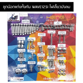 น๊อตทั้งคัน WAVE125I ไฟเลี้ยวบังลม ชุดน๊อตทั้งคันเวฟ 125i ไฟเลี้ยวบังลม น๊อตแต่งทั้งคันเวปไฟเลี้ยวบังลม ครบทุกจุด