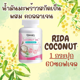 น้ำมันมะพร้าวสกัดเย็น ผสมคลอลาเจนญี่ปุ่น &lt;1 กระปุก&gt; ของเเท้ พร้อมส่ง ริด้า โคโค่ออย 🥥Rida coconut 60 ซอฟเจล