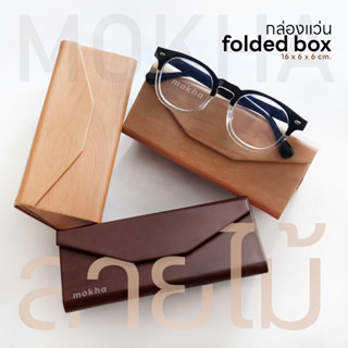 MOKHA กล่องแว่น minimal กล่องใส สไตล์เกาหลี / กล่องแว่นตาพับได้ (Folding box) กล่องใส่แว่นลายไม้ เคสใส่แว่น