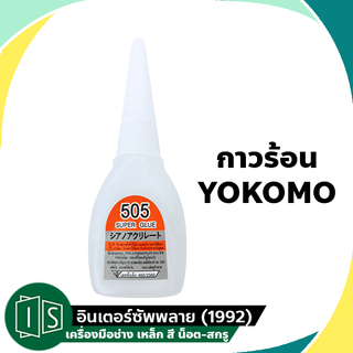 กาวร้อน ญี่ปุ่น YOKOMO 505 ติดทนนาน แห้งเร็ว (ต่อขวด) กาวสารพัดประโยชน์ กาวอเนกประสงค์