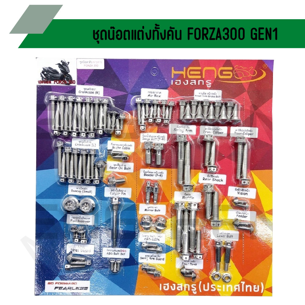 น๊อตทั้งคันFORZA300 GEN1 ชุดน๊อตทั้งคันฟอร์ซ่า300 GEN1 น๊อตแต่งทั้งคันฟอร์ซ่า300 น๊อตทั้งคันฟอร์ซ่า3