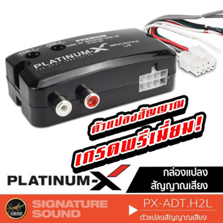 SignatureSound กล่องแปลงสัญญาณ อะแดปเตอร์ Impedance converter เครื่องเสียงรถยนต์ SS-103 / PX-ADT.H2L กล่อง hi to low