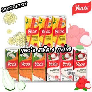 น้ำลิ้นจี่ น้ำเก๊กฮวย  น้ำฝักเขียว yeos น้ำเข้าจากมาเลย์ พร้อมส่ง