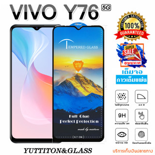 ฟิล์มกระจก ฟิล์มไฮโดรเจล VIVO Y76 5G เต็มจอ กาวเต็มแผ่น  พร้อมส่ง