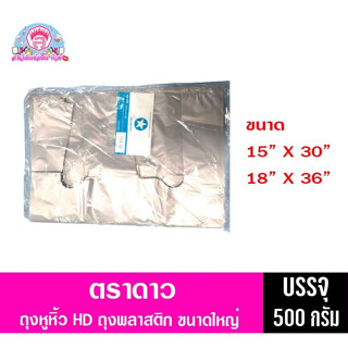 ตราดาว ถุง HD. ผลิตจาก HDPE 100%