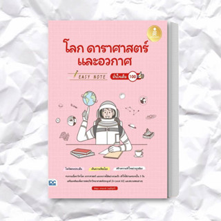 หนังสือ Easy Note โลก ดาราศาสตร์ และอวกาศ มั่นใจเต็ม 100 ผู้เขียน: อัสสุมา สายนาคำ  สำนักพิมพ์: อินโฟเพรส/Infopress