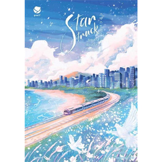 Star Struck ระยะห่างเพียงเอื้อมถึงดวงดาว เล่ม 2 / ผู้เขียน: ฮาแทจิน / สำนักพิมพ์: เอเวอร์วาย #นิยายวาย #แปลเกาหลี #BL