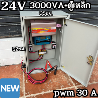 พร้อมตู้เหล็ก ชุดคอนโทรล 24V/3000VA(เฉพาะชุดคอนโทรล)ชาร์จเจอร์ 30A โซล่าเซลล์ พลังงานแสงอาทิตย์ 24V to 220V รับประกันสิน