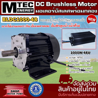 MTEC มอเตอร์บัสเลสรอบเร็ว BLDC1000S-48 (มอเตอร์+กล่องคอนโทรล)ประกอบใช้งานกับปั๊มเพลาลอย DC Brushless Motor บัสเลสแท้100%