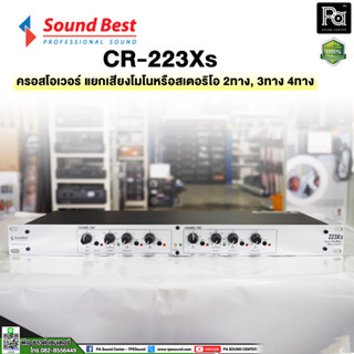 ++ครอสโอเวอร์++ SOUNDBEST CROSSOVER CR 223 XS ครอสโอเวอร์ PA SOUND CENTER พีเอ ซาวด์ เซนเตอร์ CR223XS