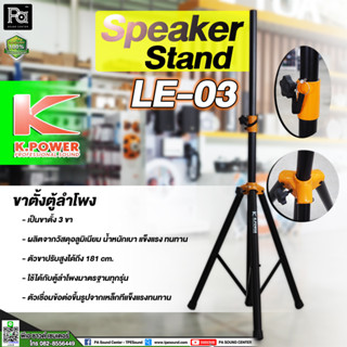 KPOWER LE 03 ขาตั้งลำโพง K.POWER รุ่น LE03 LE-03 ขาลำโพง แบบ 3 ขา ข้อต่ออลูมิเนียม ทุกจุด แข็งแรง Speaker Stand PA SOUND