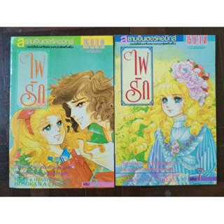 หนังสือการ์ตูน ไฟรัก  6,7  (หายากมากกก) // จากผู้วาดคำสาปฟาร์โรห์