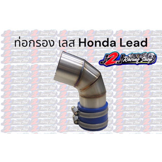 ท่อกรองเลส Honda Lead 125 ท่อกรอง