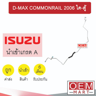 ท่อแอร์ อีซูซุ ดีแมกซ์ 2006 ได-ตู้ แป๊ป สายแอร์ สายแป๊ป ท่อน้ำยาแอร์ D-MAX KS20 1015-P1 128