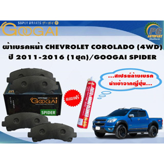 ผ้าเบรคหน้า CHEVROLET COROLADO (4WD) ปี 2011-2016 (1ชุด)/GOOGAI SPIDER