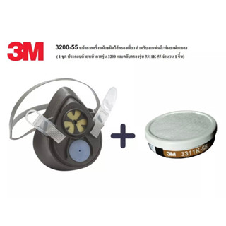 3M หน้ากากไส้กรองเดี่ยว รุ่น3200-55 +พร้อมตลับกรอง3311K-55 ครบชุด