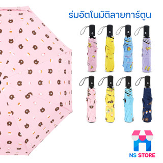 Umbrella ร่มอัตโนมัติ  Autoลายการ์ตูนน่ารัก ร่มกันฝน กันแดด UV  พับได้  สีพาสเทล