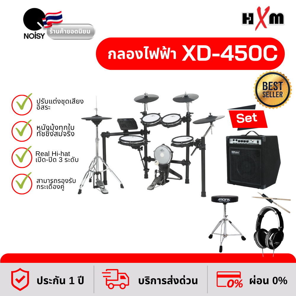 กลองไฟฟ้า HXM รุ่น XD-450C มาพร้อม แอมป์กลองไฟฟ้ารุ่น DM-35, หูฟัง, เก้าอี้กลองรุ่น T-1D, ไม้กลอง