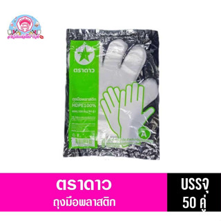 ตราดาว ถุงมือพลาสติก50คู่