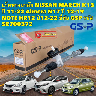แร็คพวงมาลัย NISSAN MARCH K13 ปี 11-22 Almera N17 ปี 12-19 NOTE HR12 ปี12-22 ยี่ห้อGSP รหัส SR700372