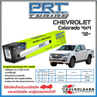 PRT โช้คอัพ CHEVROLET Colorado 4x4 ปี 12-