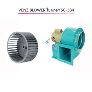 VENZ BLOWER โบลเวอร์ SC-384 Sirocco ซีร็อคโค่ เป่าลม โบวเวอ MOTOR 1/2HP 4 POLE แบบ 3 สาย ใบพัด 8 นิ้ว