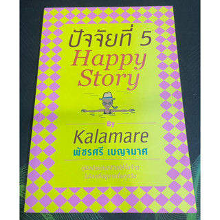 หนังสือ ปัจจัยที่ 5 : Happy Story