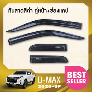 DMAX 2020 - 2022 คิ้วกันสาดประตู 4ประตู (4ชิ้น) / คิ้วกันสาดประตู 2ประตู คู่หน้า+ช่องแค็ป (4ชิ้น) / คิ้วกันสาดประตู 2ประ