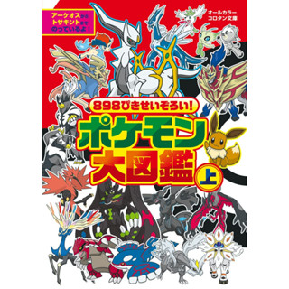 898 Pixies! Pokémon Encyclopedia Part 1 ภาษาญี่ปุ่น