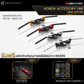 ชุดแผงคอปรับระดับ – H0724 (PROMOTION)