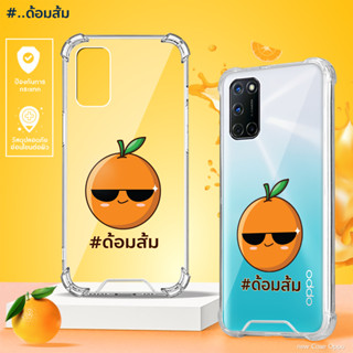 เคสใสด้อมส้ม รุ่น OPPO (เคสมือถือออปโป้)