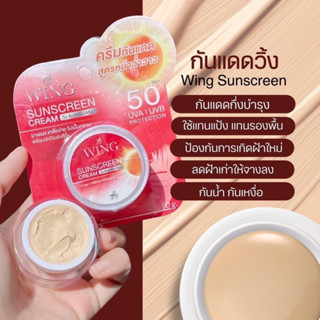 [ของแท้ 💯%] ครีมกันแดดวิ้ง☀️💫 Wing Sunscreen SPF50 PA+++ หน้าเนียนใส ฉ่ำวาว ไม่ง้อแป้ง เนียน ฉ่ำ ทั้งวันยันค่ำ