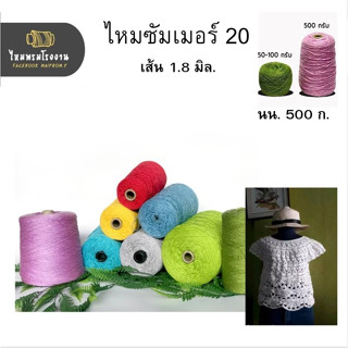 500g! ไหมซัมเมอร์20 500g! ไหมซัมเมอร์20