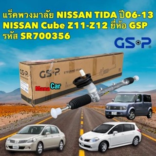 แร็คพวงมาลัย เพาเวอร์ GSP Nissan TIIDA, LIVINA ,Cube Z11-Z12  ปี06-ขึ้นไป  / SR700356