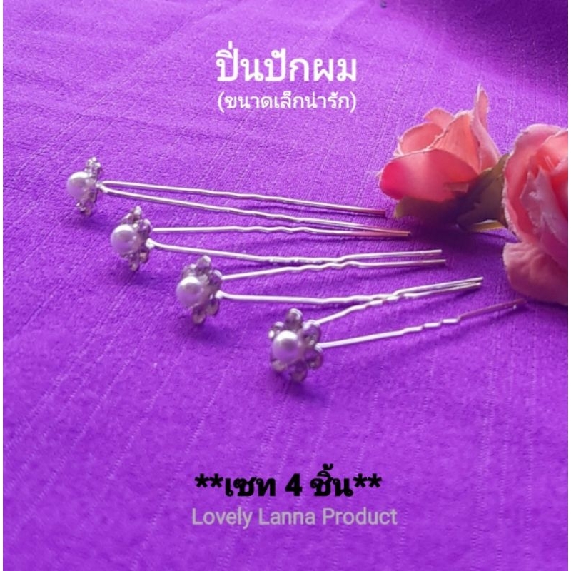 ปิ่นจิ๋ว น่ารักมาก (เซท 4ชิ้น*) ปิ่นเสียบผม ปิ่นเจ้าสาว งานปราณีตสวยงาม  ราคาย่อมเยา ปิ่นปักผม ปิ่น เครื่องประดับชุดไทย