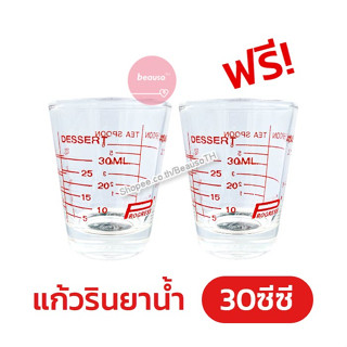 [ 1 แถม 1 ] แก้วรินยาน้ำ ขนาด 30CC.