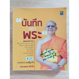 บันทึกของพระ สุดยอดคำคมสร้างแรงบันดาลใจมหาศาล ที่ผู้คนมากมายในโลกออนไลน์กล่าวขวัญถึง ใครทำตามแล้วจะประสบความสำเร็จแน่นอน