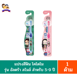 โคโดโม **แปรงสีฟัน เด็ก** อัลตร้าสไมล์ **อายุ 5-9 ปี** (ดาบพิฆาตอสูร)