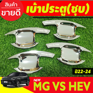 เบ้าประตู เบ้ากันรอย ชุบโครเมี่ยม MG VS HEV 2023-2024 (RI)