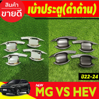 เบ้าประตู เบ้ากันรอย สีดำด้าน/ชุบโครเมี่ยม MG VS HEV 2023-2024 (RI)