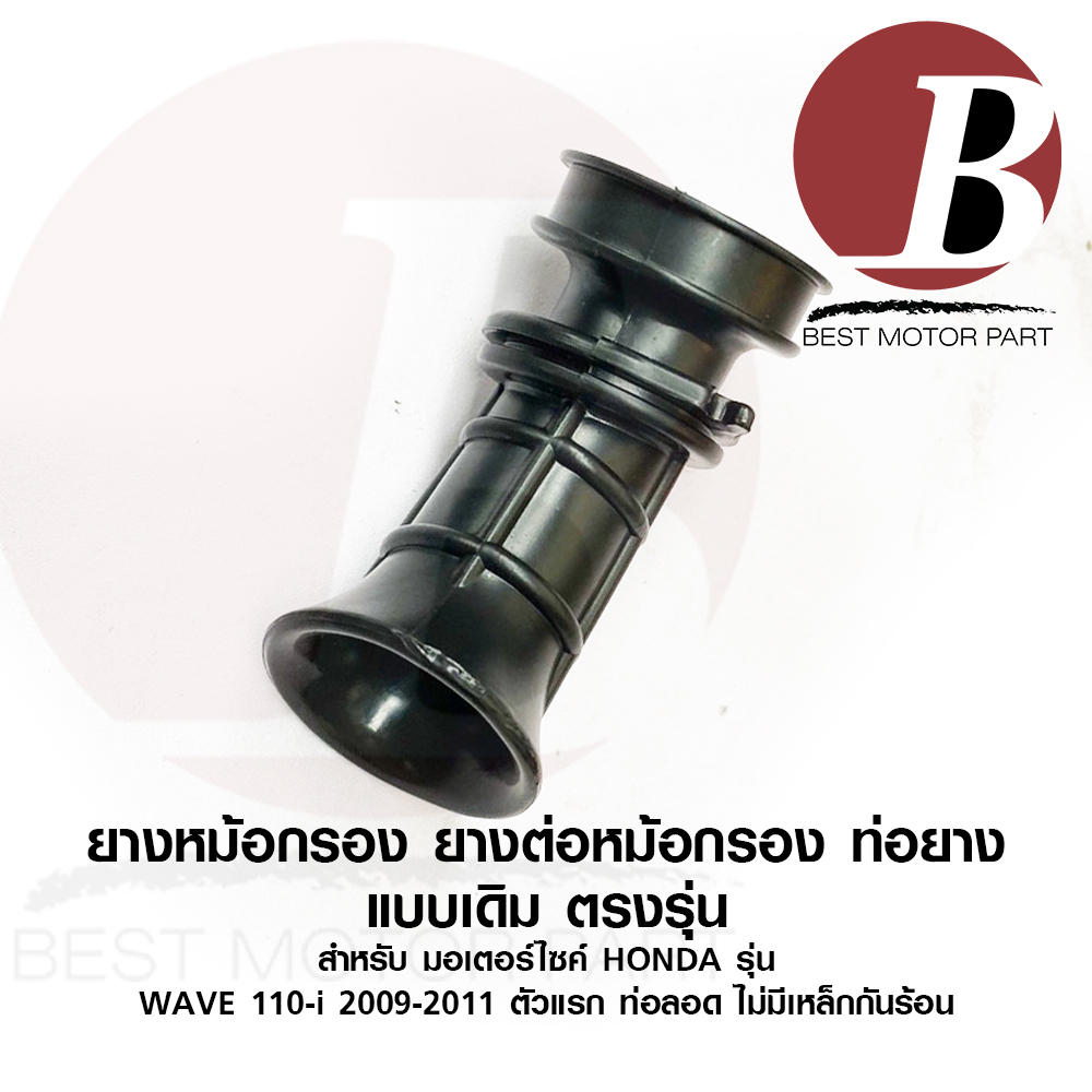 JC367 ยางหม้อกรอง ยางต่อหม้อกรอง คาร์บู เดิม สำหรับมอเตอร์ไซค รุ่น WAVE 110i 2009-2011 เวฟ110ไอ ตัวแรก ท่อลอด บังลมเล็ก - รูปที่ 2