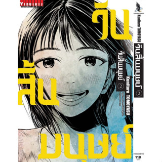 วันสิ้นมนุษย์ เล่ม 1 - 2 ( หนังสือการ์ตูน มือหนึ่ง) by unotoon